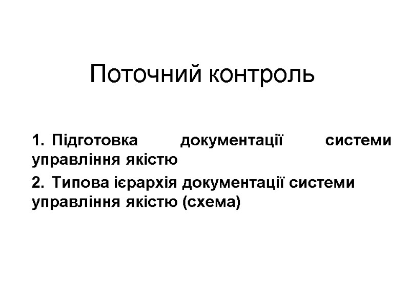 Поточний контроль Підготовка документації системи управління якістю Типова ієрархія документації системи управління якістю (схема)
